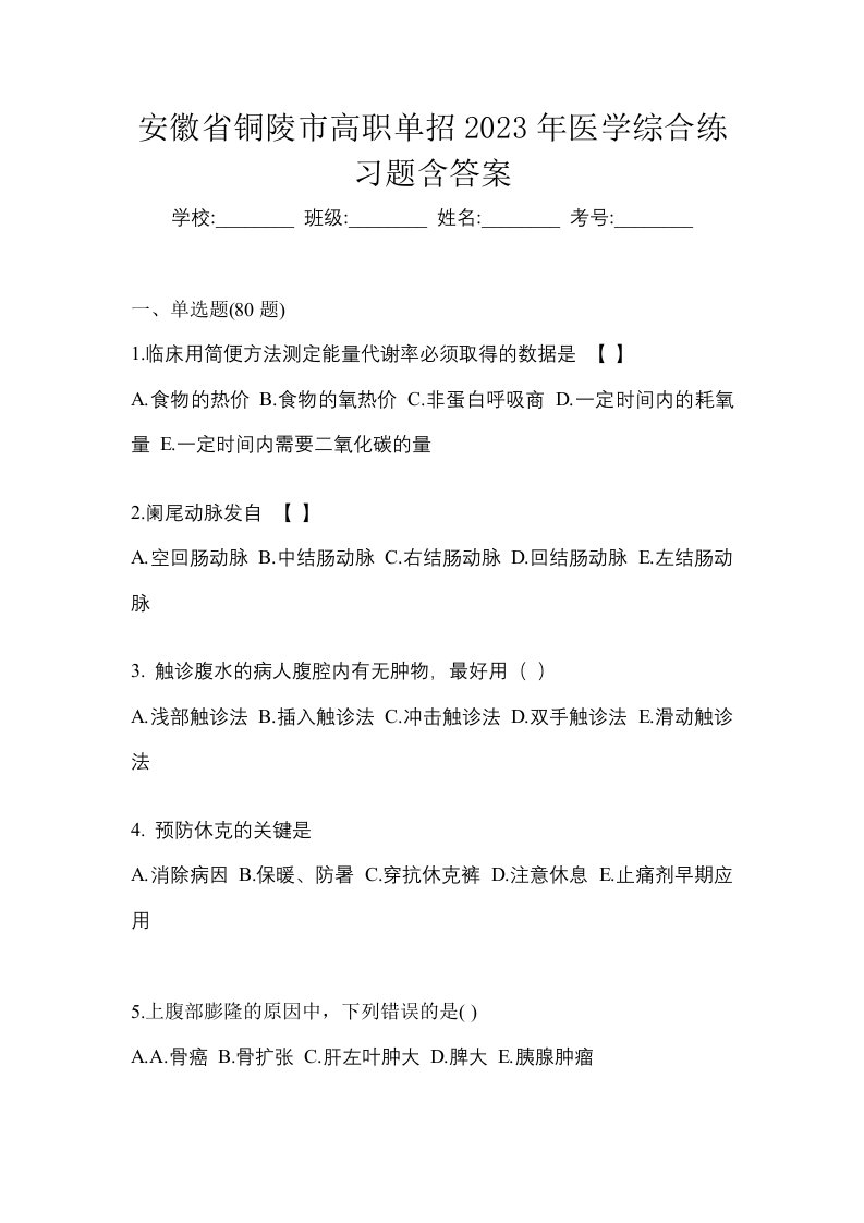 安徽省铜陵市高职单招2023年医学综合练习题含答案