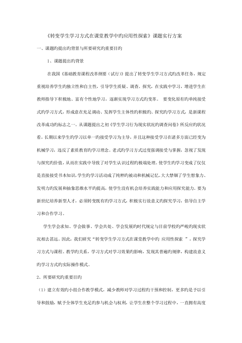 转变学生学习方式在课堂教学中的应用性探索课题实施方案MicrosoftWord文档