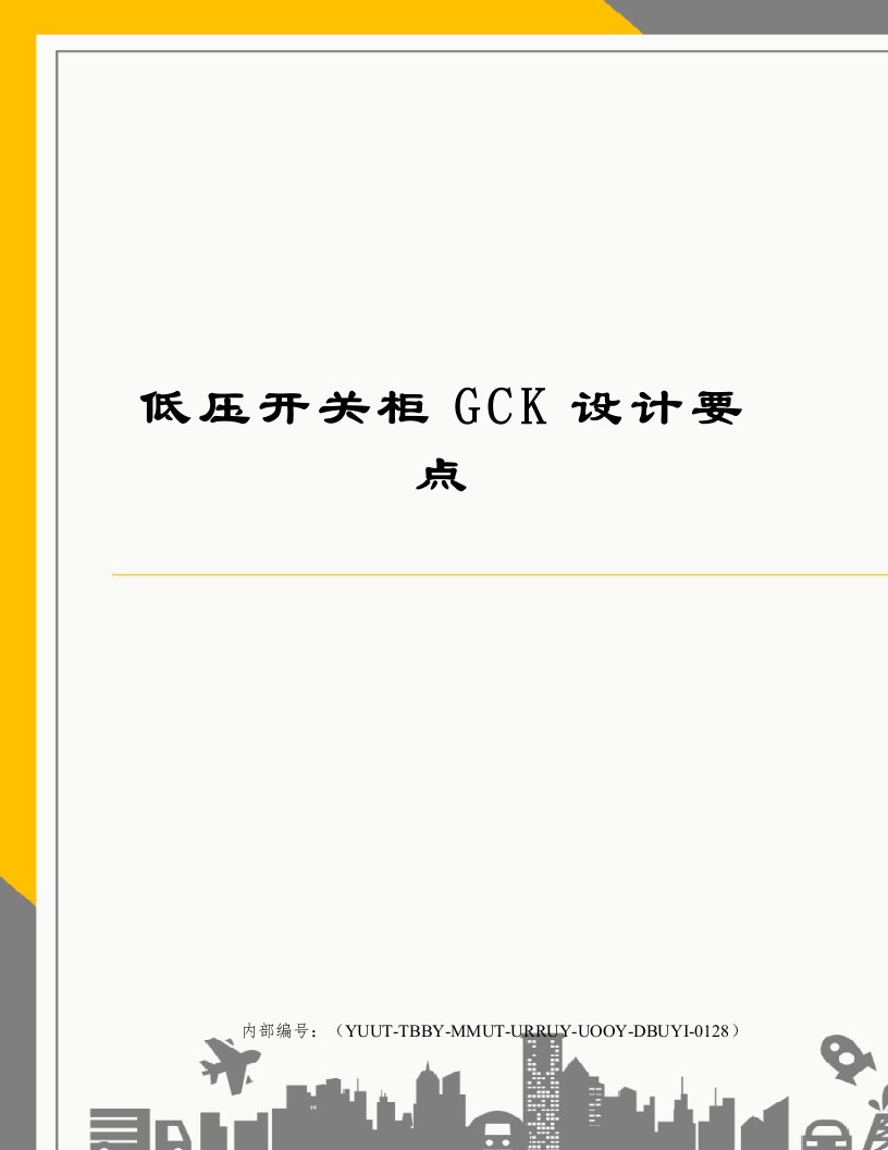 低压开关柜GCK设计要点