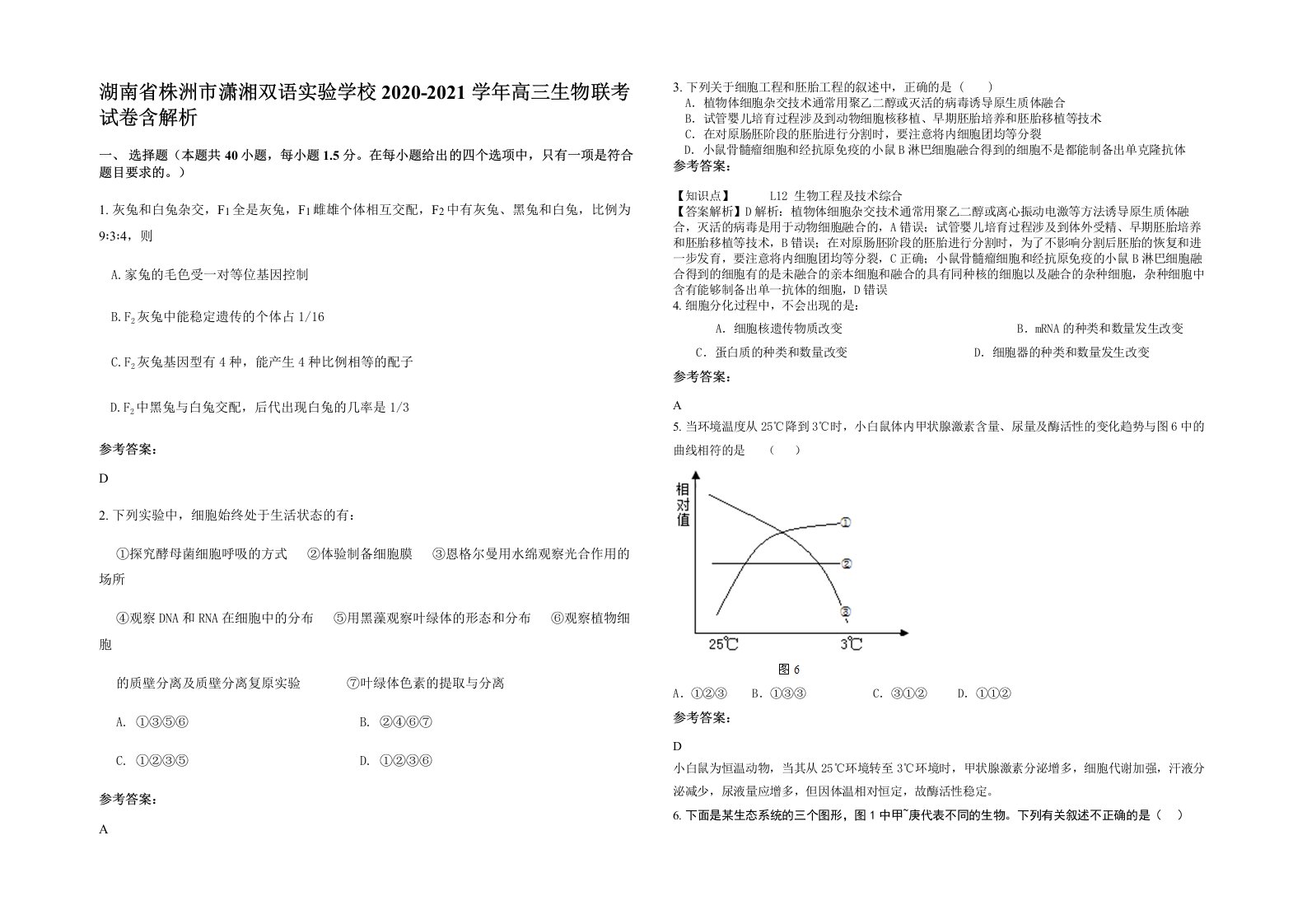 湖南省株洲市潇湘双语实验学校2020-2021学年高三生物联考试卷含解析