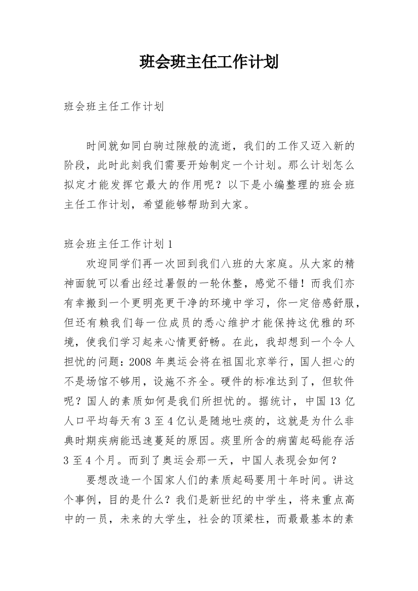 班会班主任工作计划