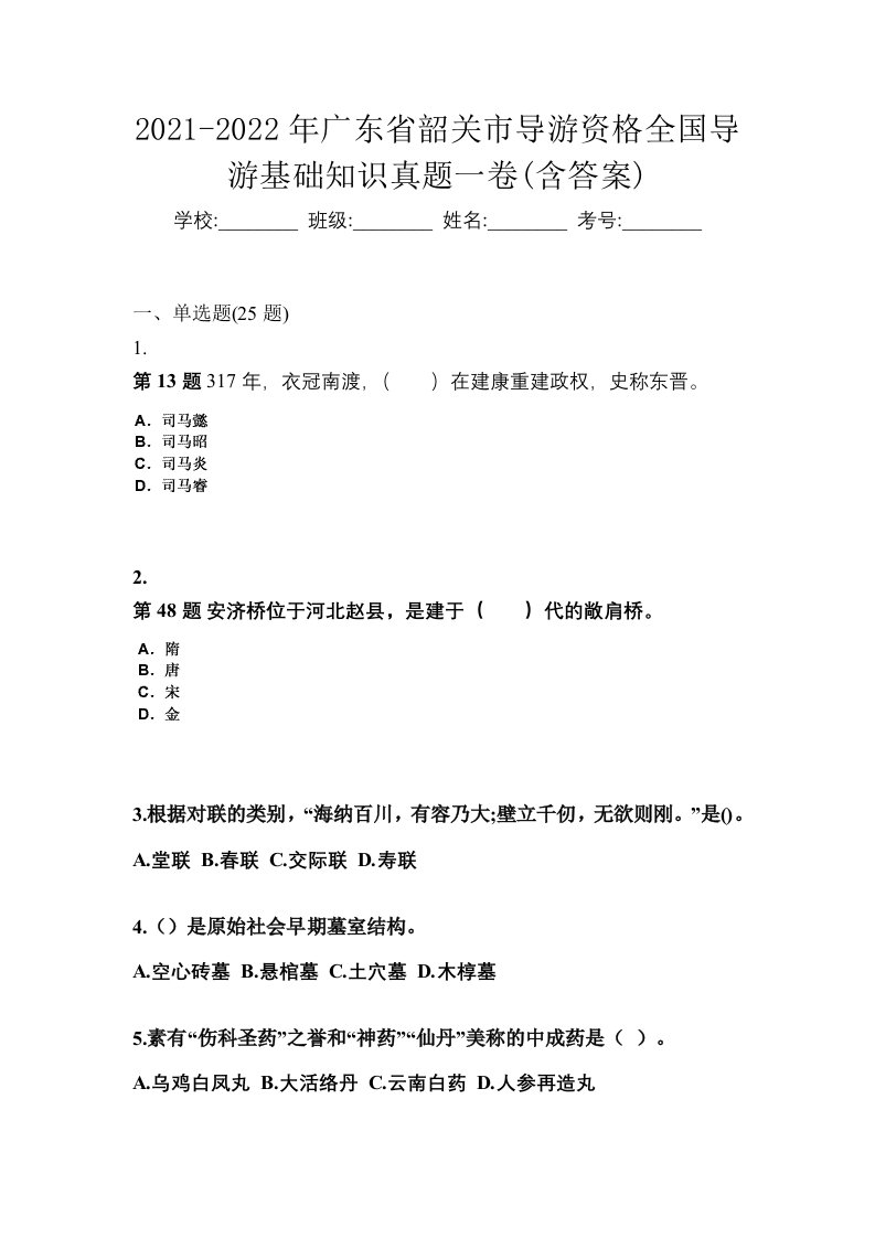 2021-2022年广东省韶关市导游资格全国导游基础知识真题一卷含答案