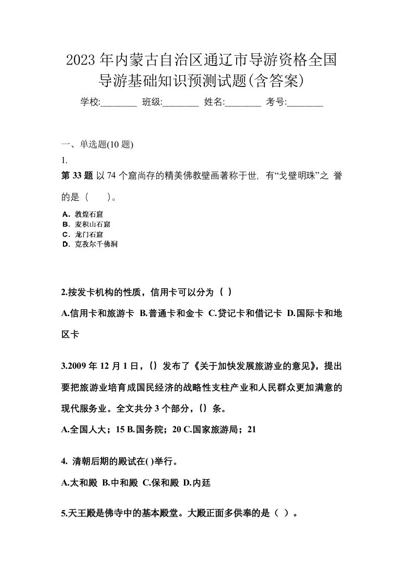 2023年内蒙古自治区通辽市导游资格全国导游基础知识预测试题(含答案)