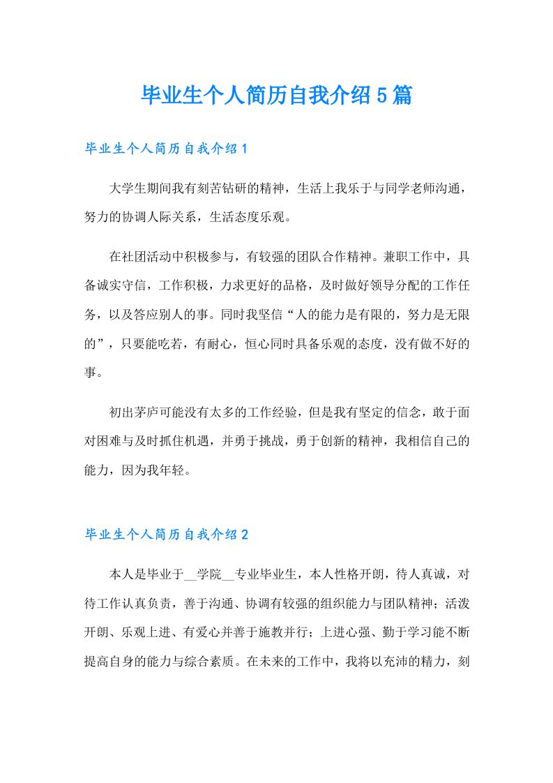 毕业生个人简历自我介绍5篇