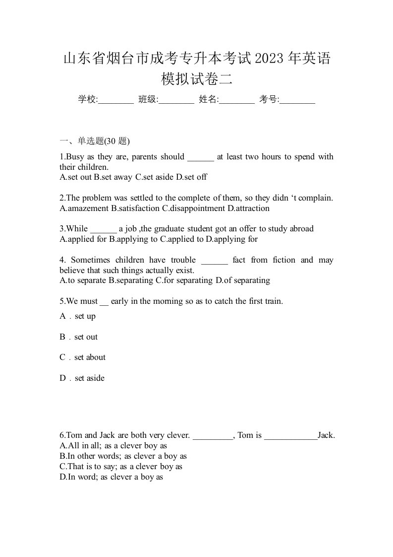 山东省烟台市成考专升本考试2023年英语模拟试卷二