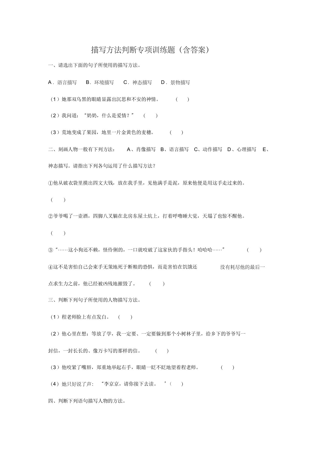 描写方法判断专项训练题(含答案)