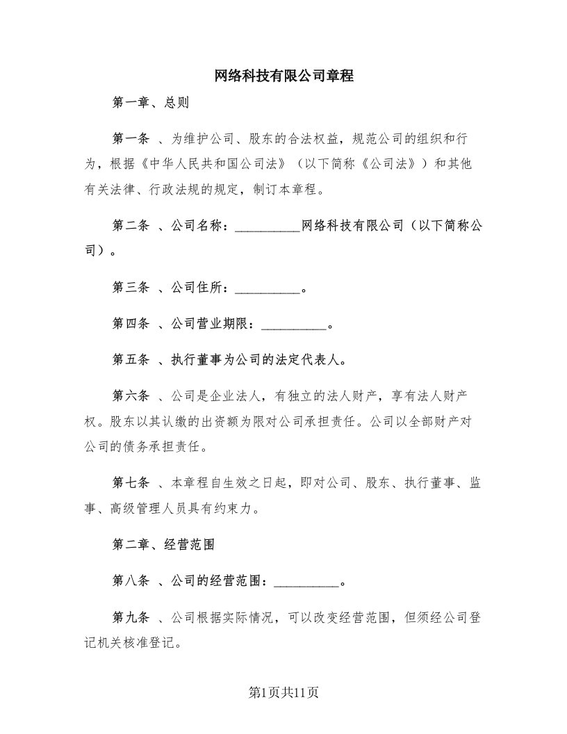 网络科技有限公司章程