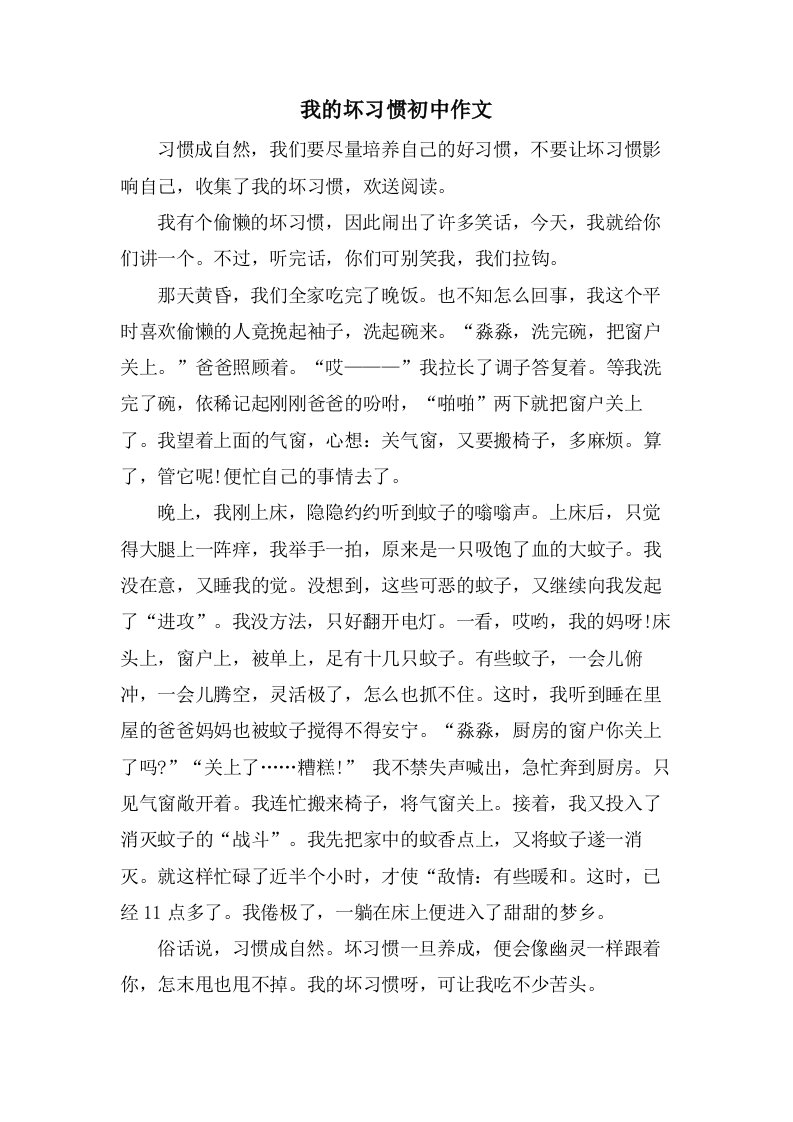 我的坏习惯初中作文