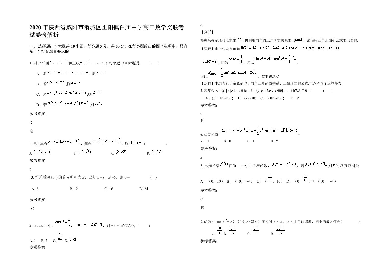 2020年陕西省咸阳市渭城区正阳镇白庙中学高三数学文联考试卷含解析