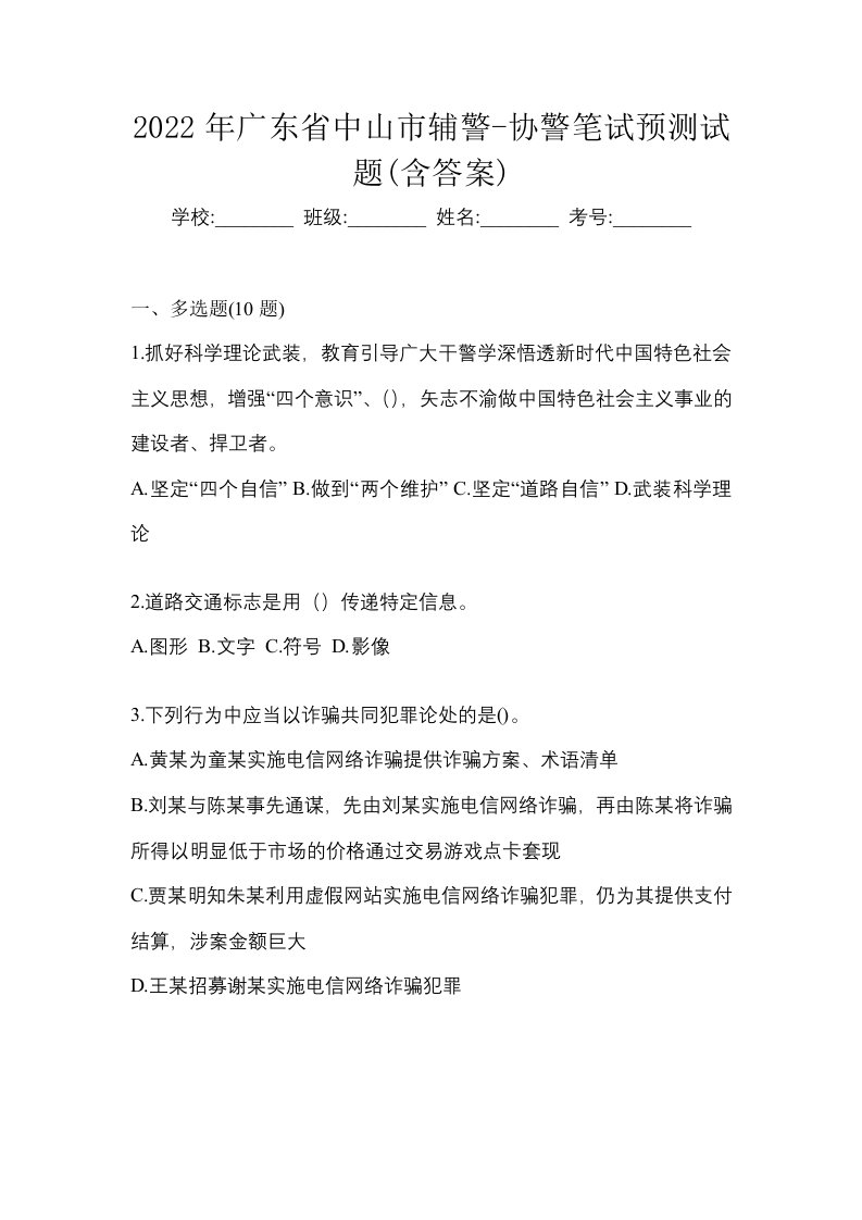 2022年广东省中山市辅警-协警笔试预测试题含答案