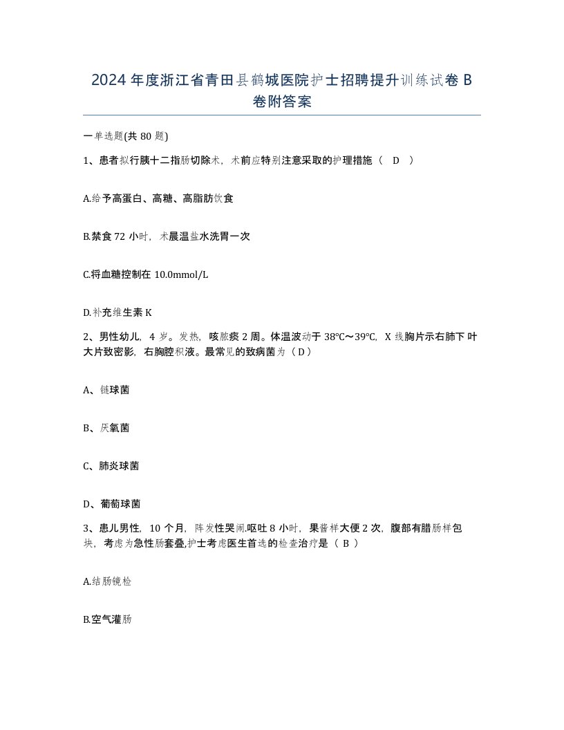 2024年度浙江省青田县鹤城医院护士招聘提升训练试卷B卷附答案