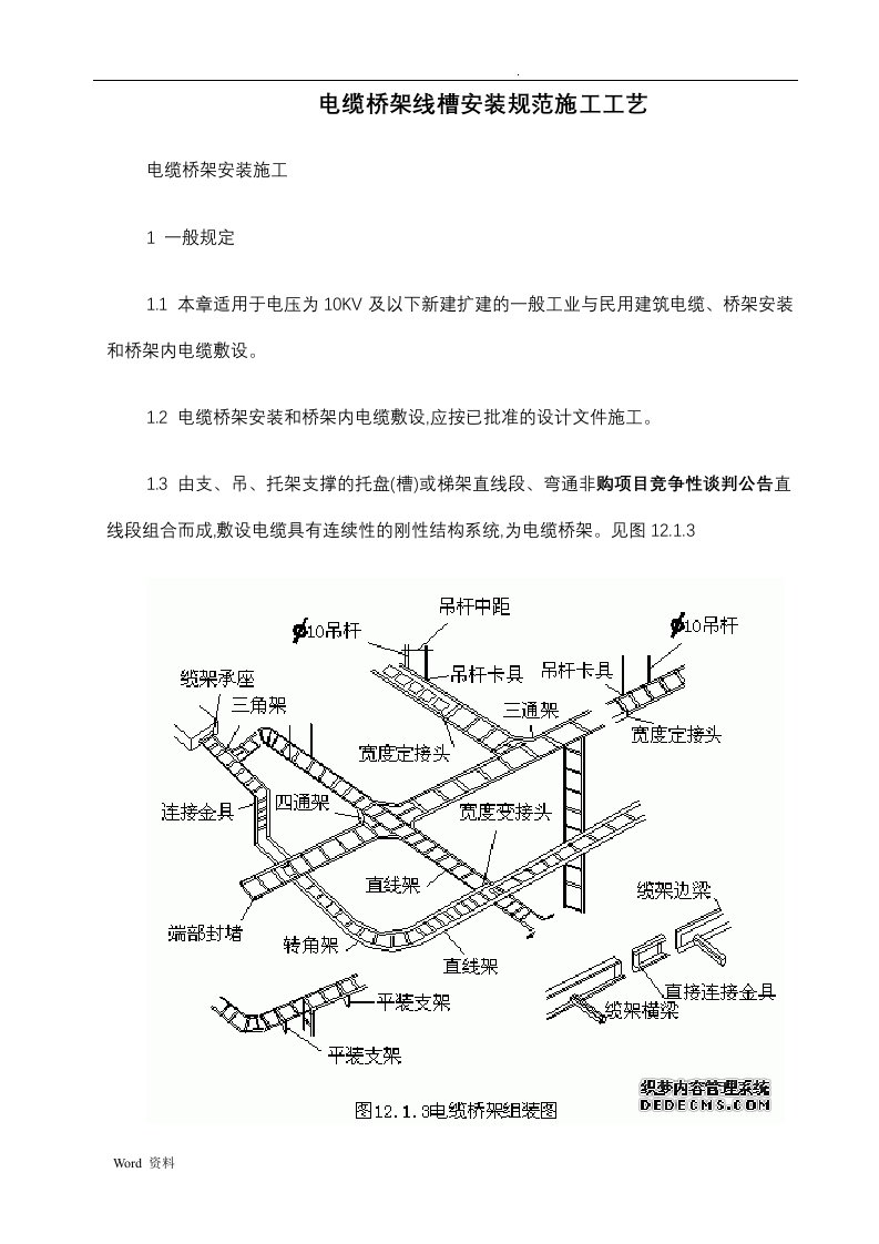 电缆桥架线槽安装规范施工工艺