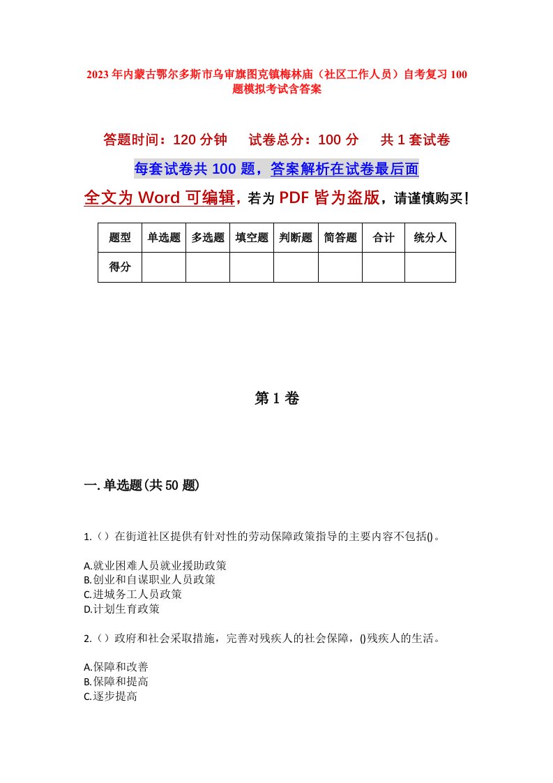 2023年内蒙古鄂尔多斯市乌审旗图克镇梅林庙社区工作人员自考复习100题模拟考试含答案