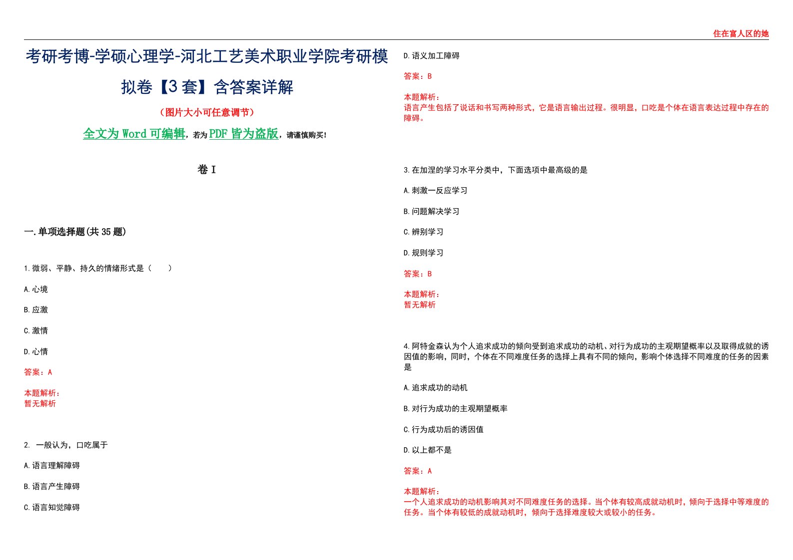 考研考博-学硕心理学-河北工艺美术职业学院考研模拟卷II【3套】含答案详解