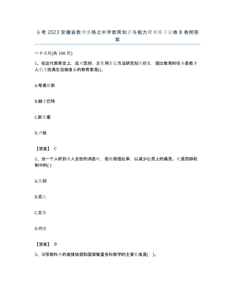 备考2023安徽省教师资格之中学教育知识与能力题库练习试卷B卷附答案