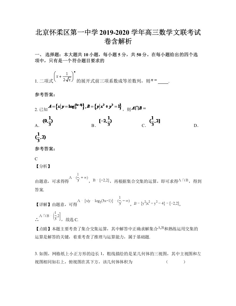 北京怀柔区第一中学2019-2020学年高三数学文联考试卷含解析