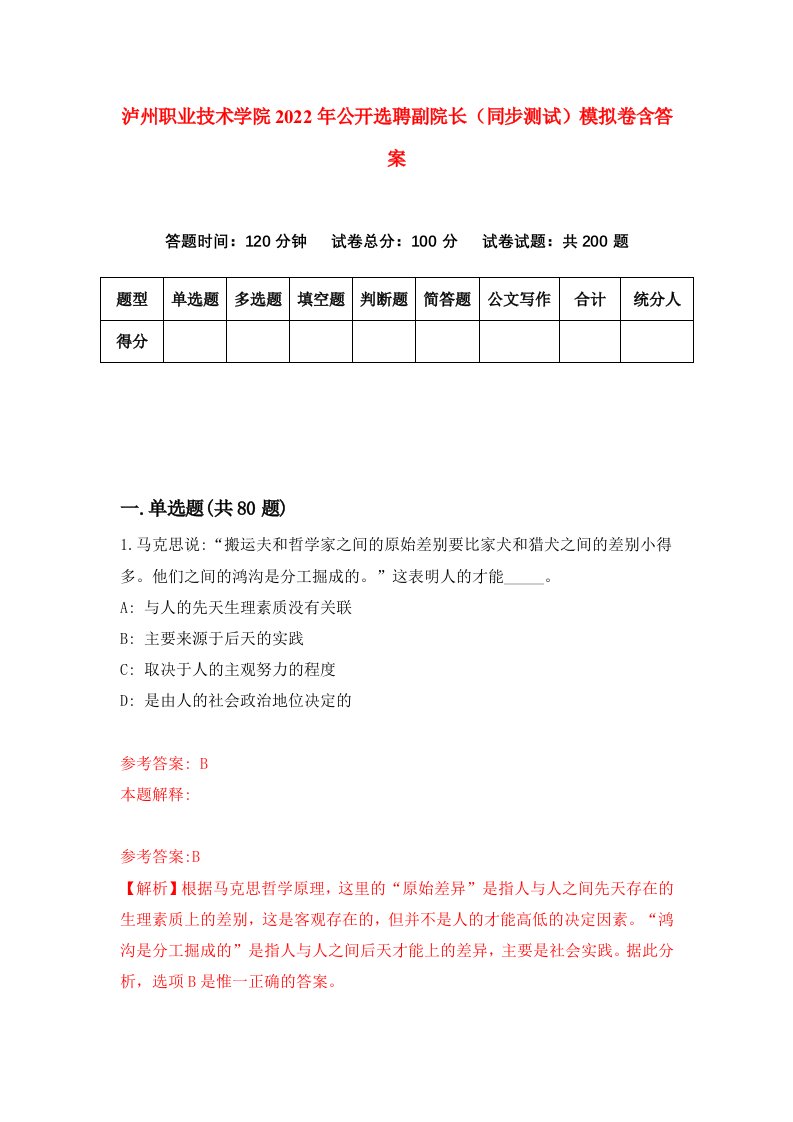 泸州职业技术学院2022年公开选聘副院长同步测试模拟卷含答案2