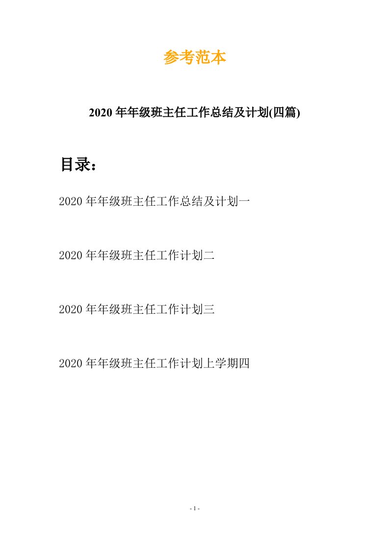 2020年年级班主任工作总结及计划四篇