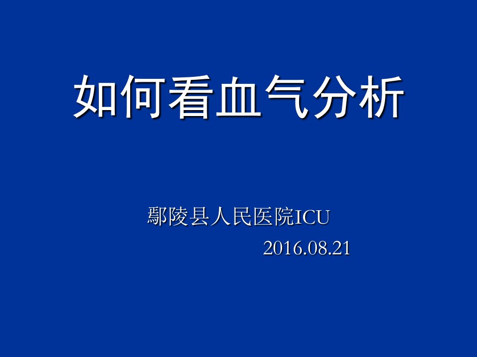 如何看血气分析