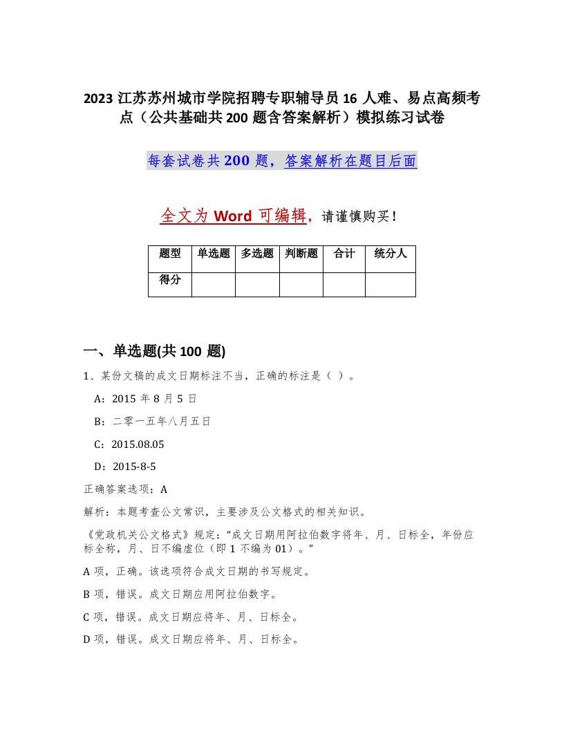 2023江苏苏州城市学院招聘专职辅导员16人难易点高频考点公共基础共200题含答案解析模拟练习试卷