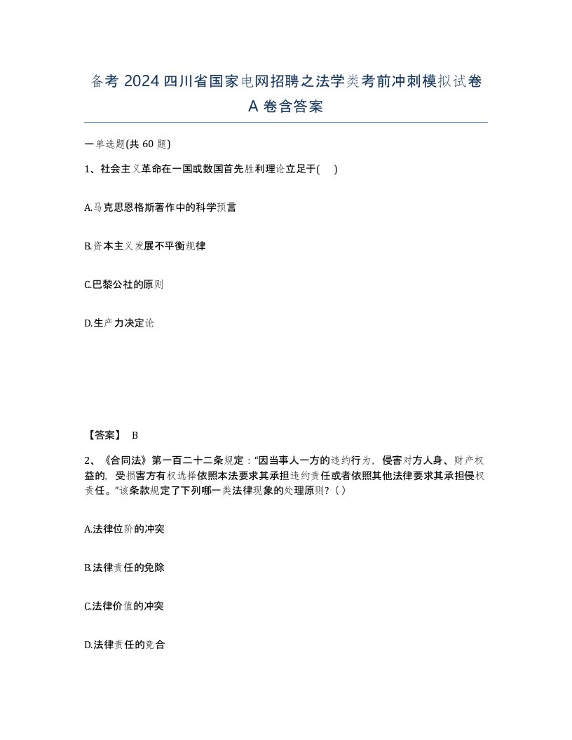 备考2024四川省国家电网招聘之法学类考前冲刺模拟试卷A卷含答案