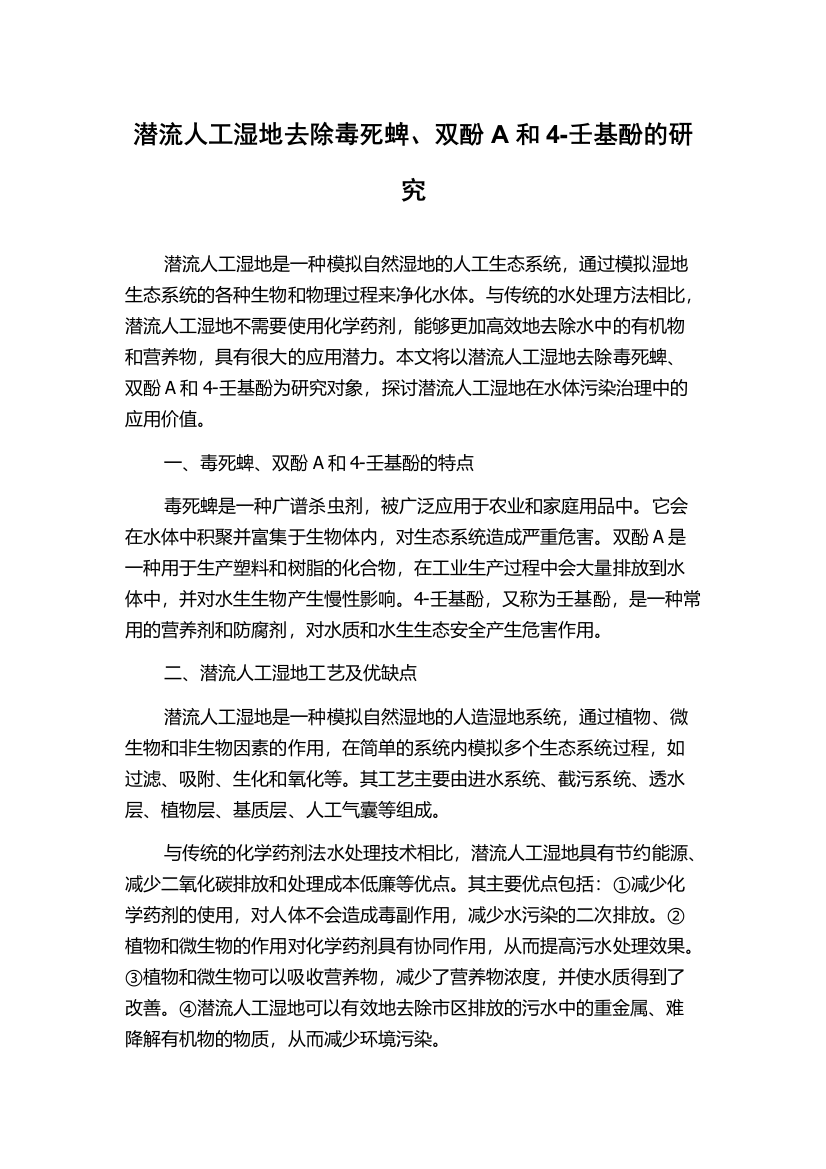 潜流人工湿地去除毒死蜱、双酚A和4-壬基酚的研究