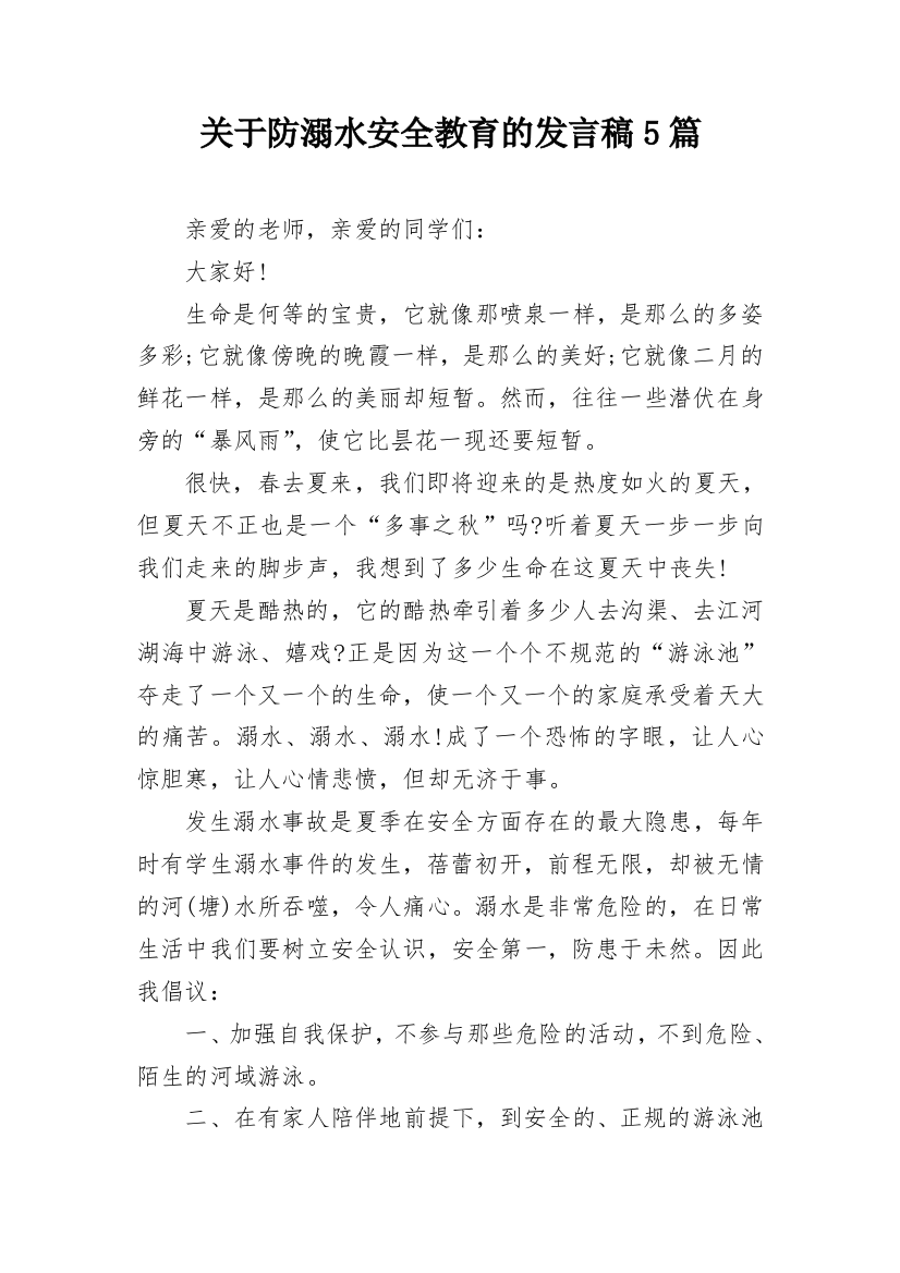 关于防溺水安全教育的发言稿5篇