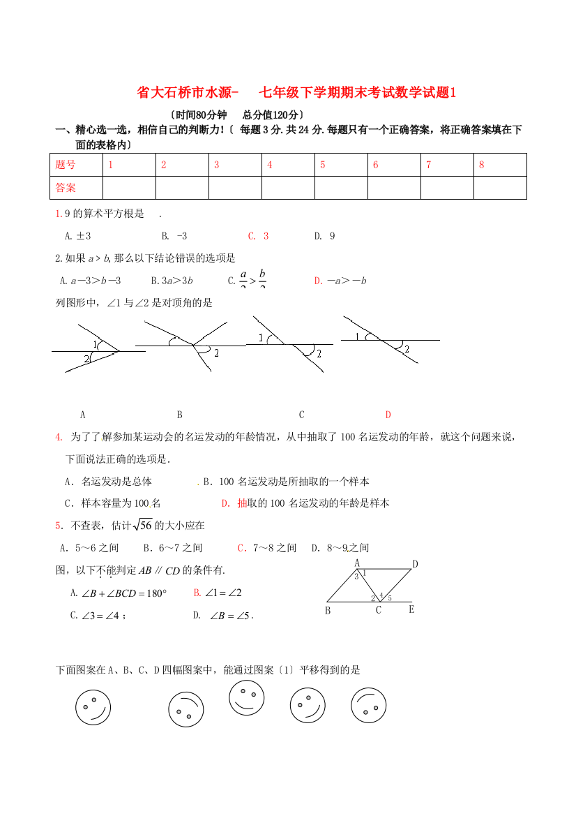 （整理版）大石桥市水源二中七年级下学期期末考试数学试题1