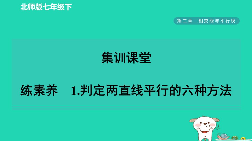 2024春七年级数学下册第二章相交线与平行线4用尺规作角练素养1判定两直线平行的六种方法课件新版北师大版