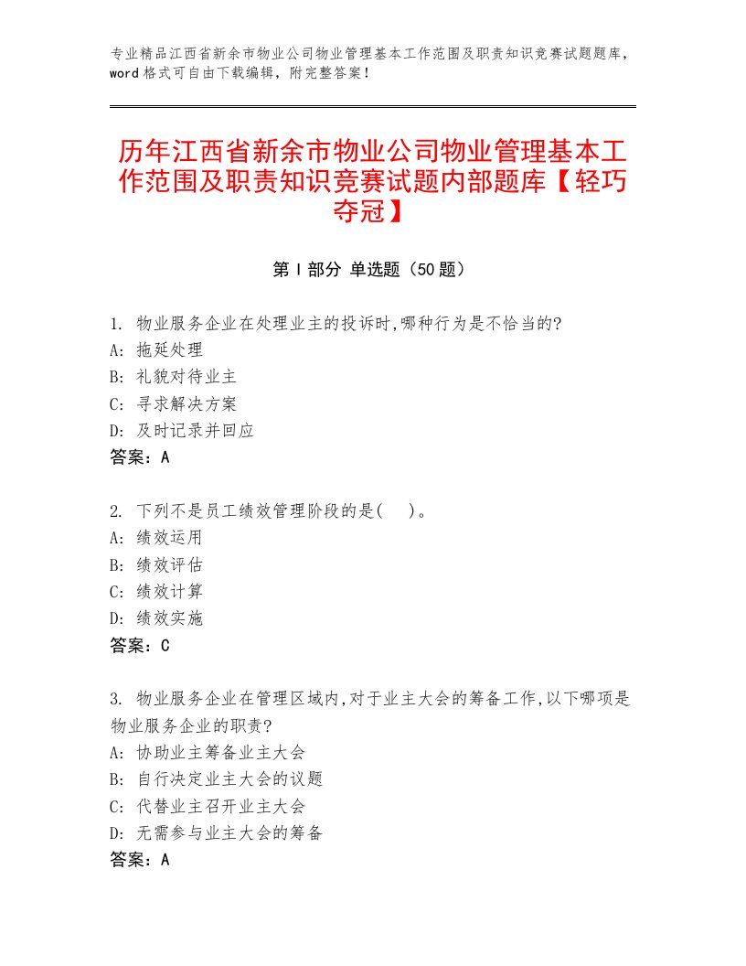 历年江西省新余市物业公司物业管理基本工作范围及职责知识竞赛试题内部题库【轻巧夺冠】