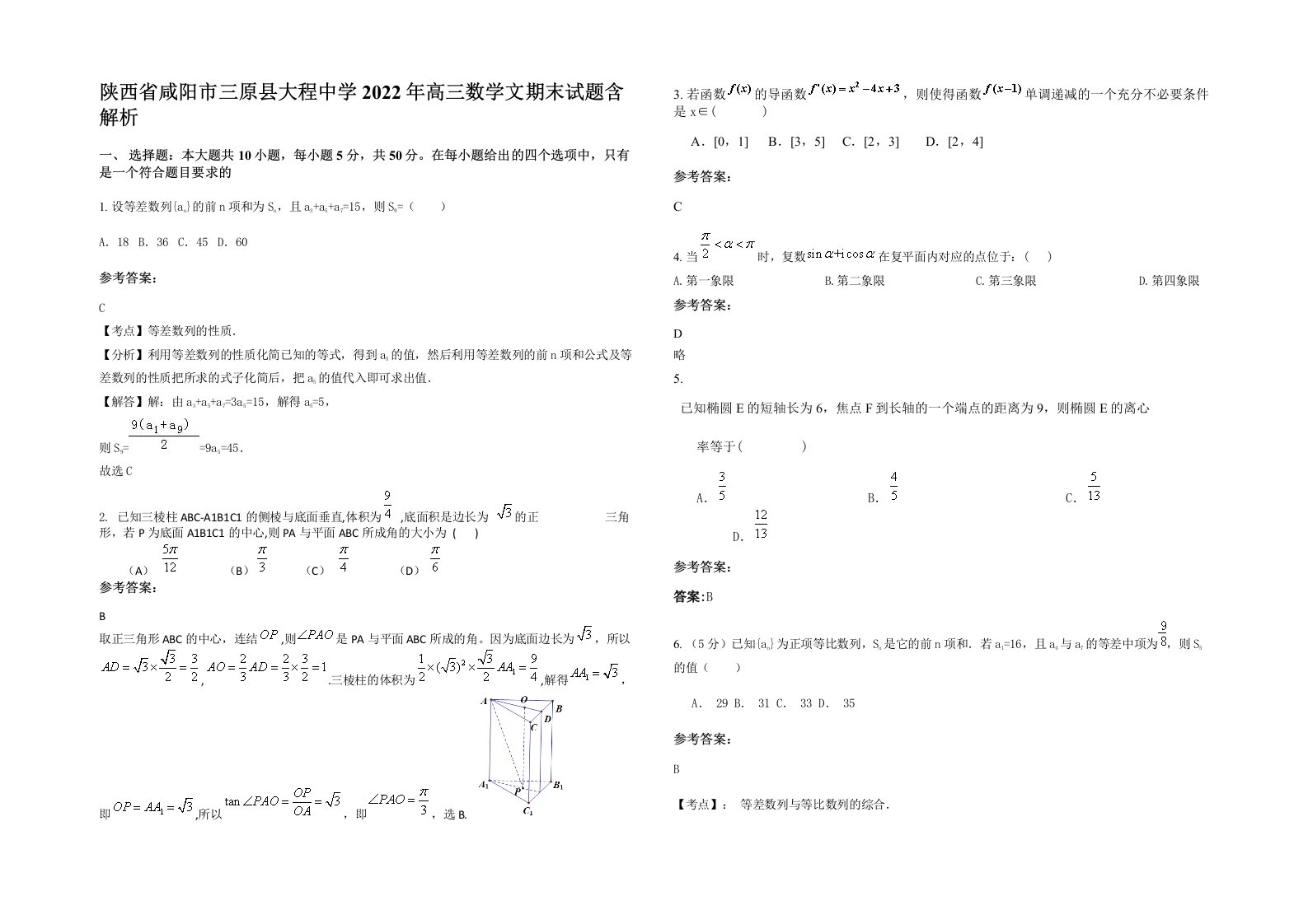 陕西省咸阳市三原县大程中学2022年高三数学文期末试题含解析