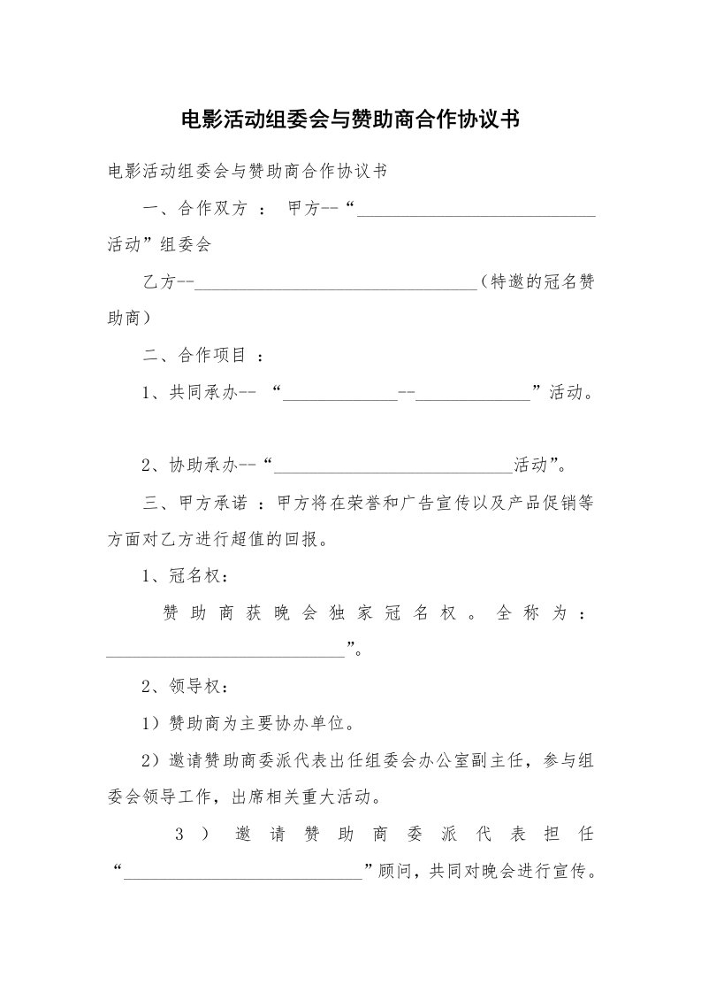 电影活动组委会与赞助商合作协议书_2