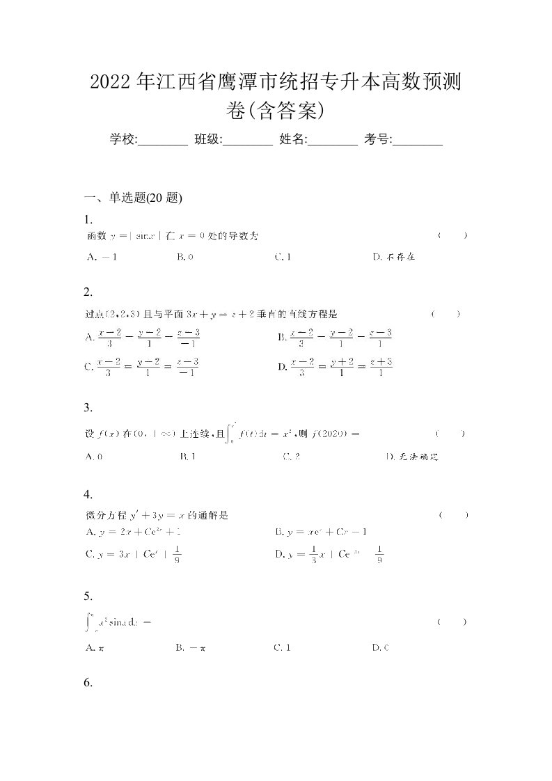 2022年江西省鹰潭市统招专升本高数预测卷含答案