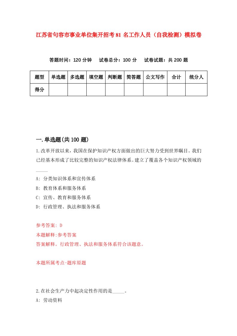 江苏省句容市事业单位集开招考81名工作人员自我检测模拟卷第5期