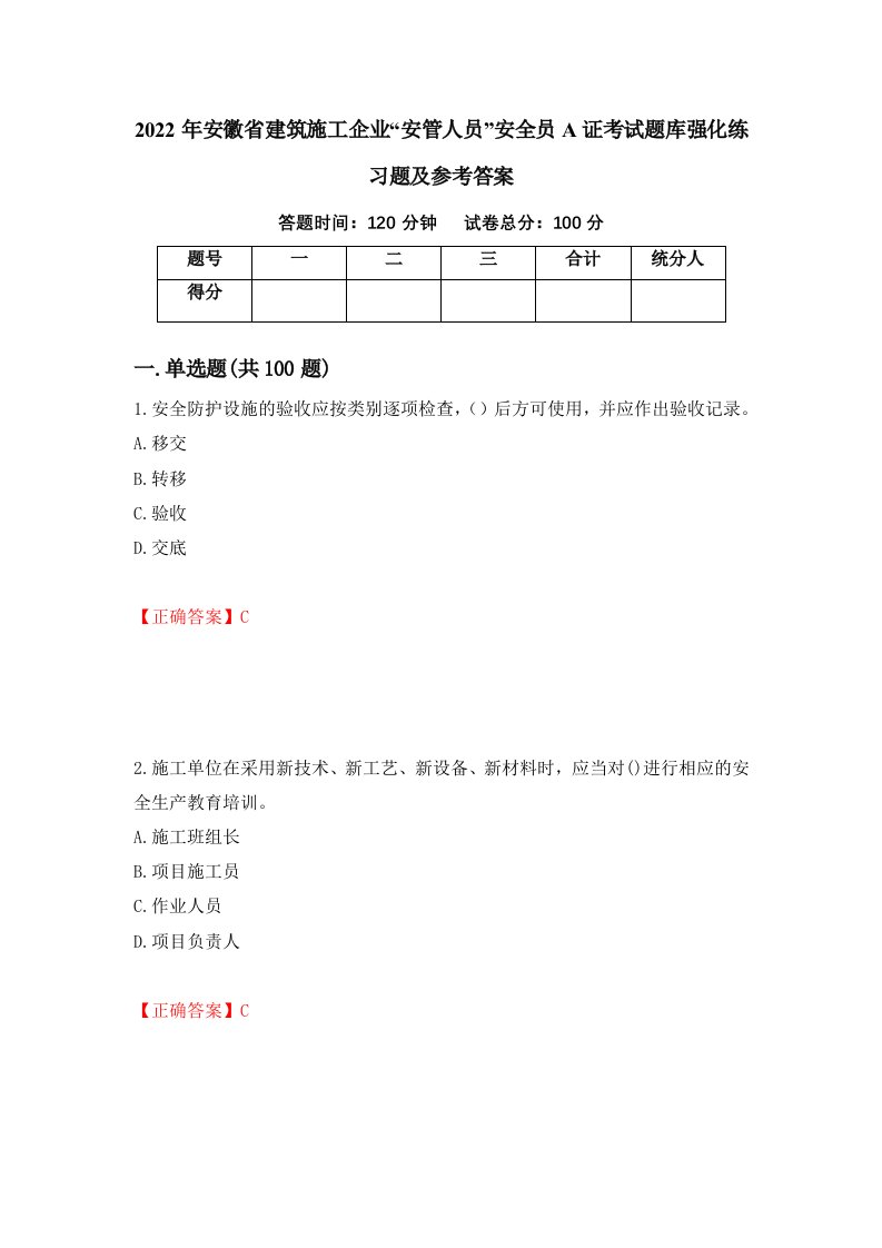 2022年安徽省建筑施工企业安管人员安全员A证考试题库强化练习题及参考答案24