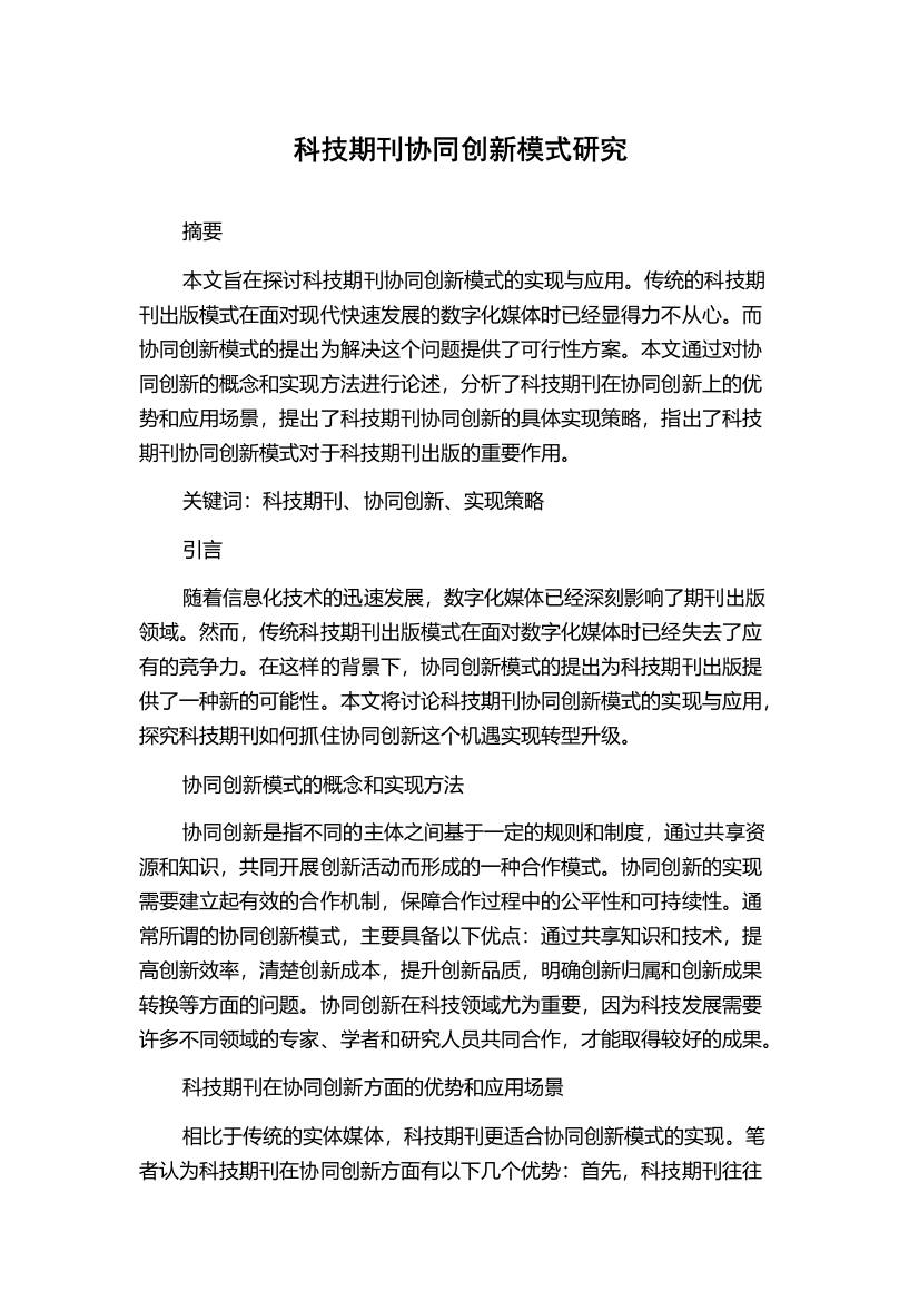 科技期刊协同创新模式研究