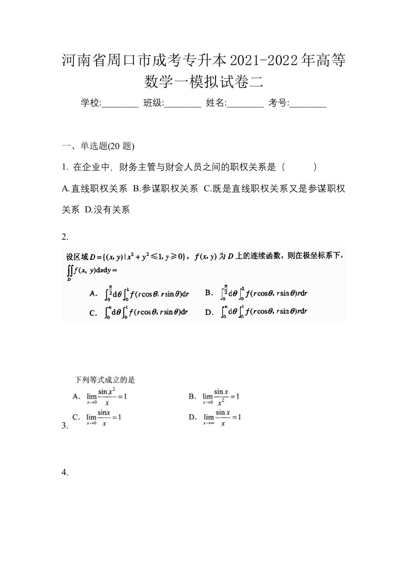 河南省周口市成考专升本2021-2022年高等数学一模拟试卷二