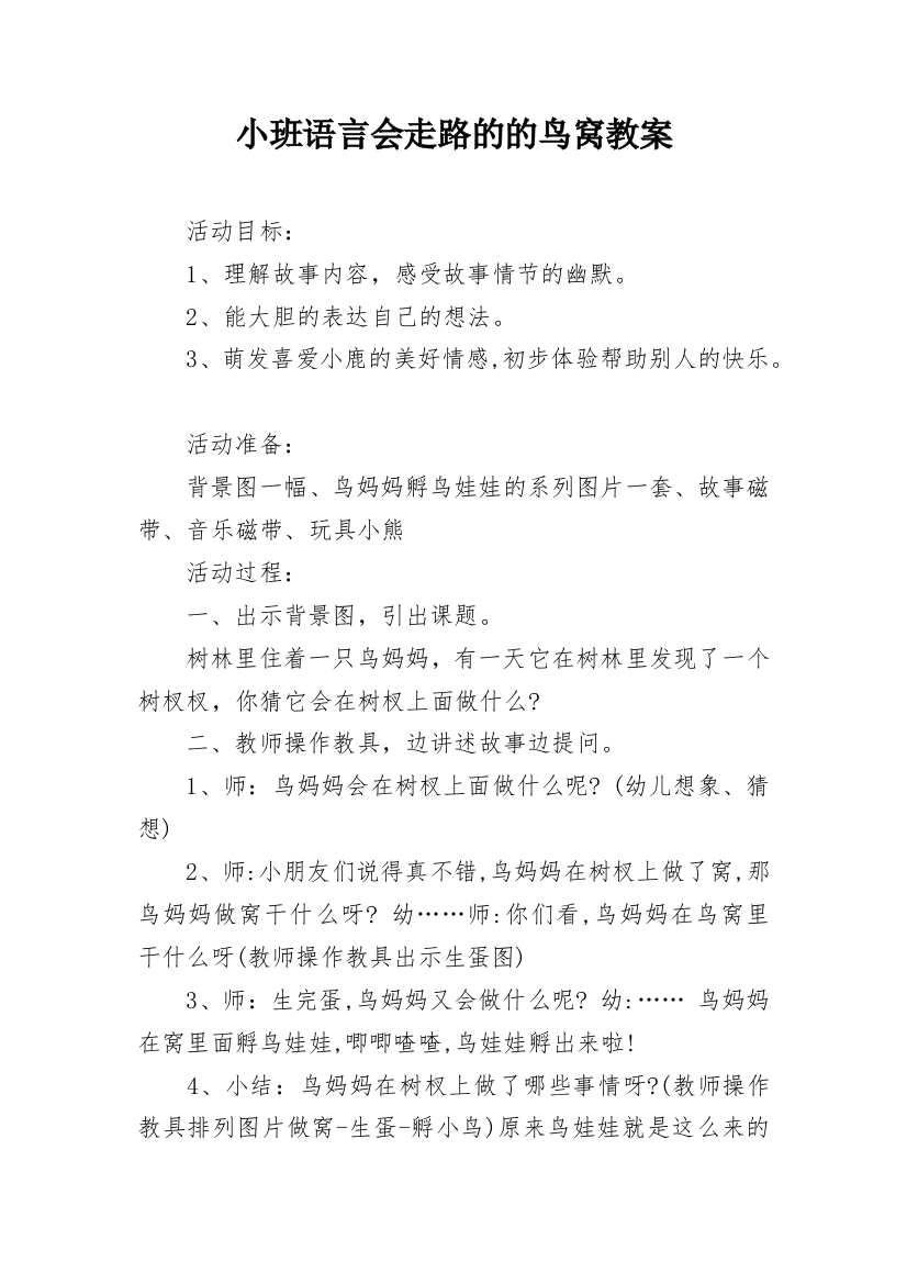 小班语言会走路的的鸟窝教案