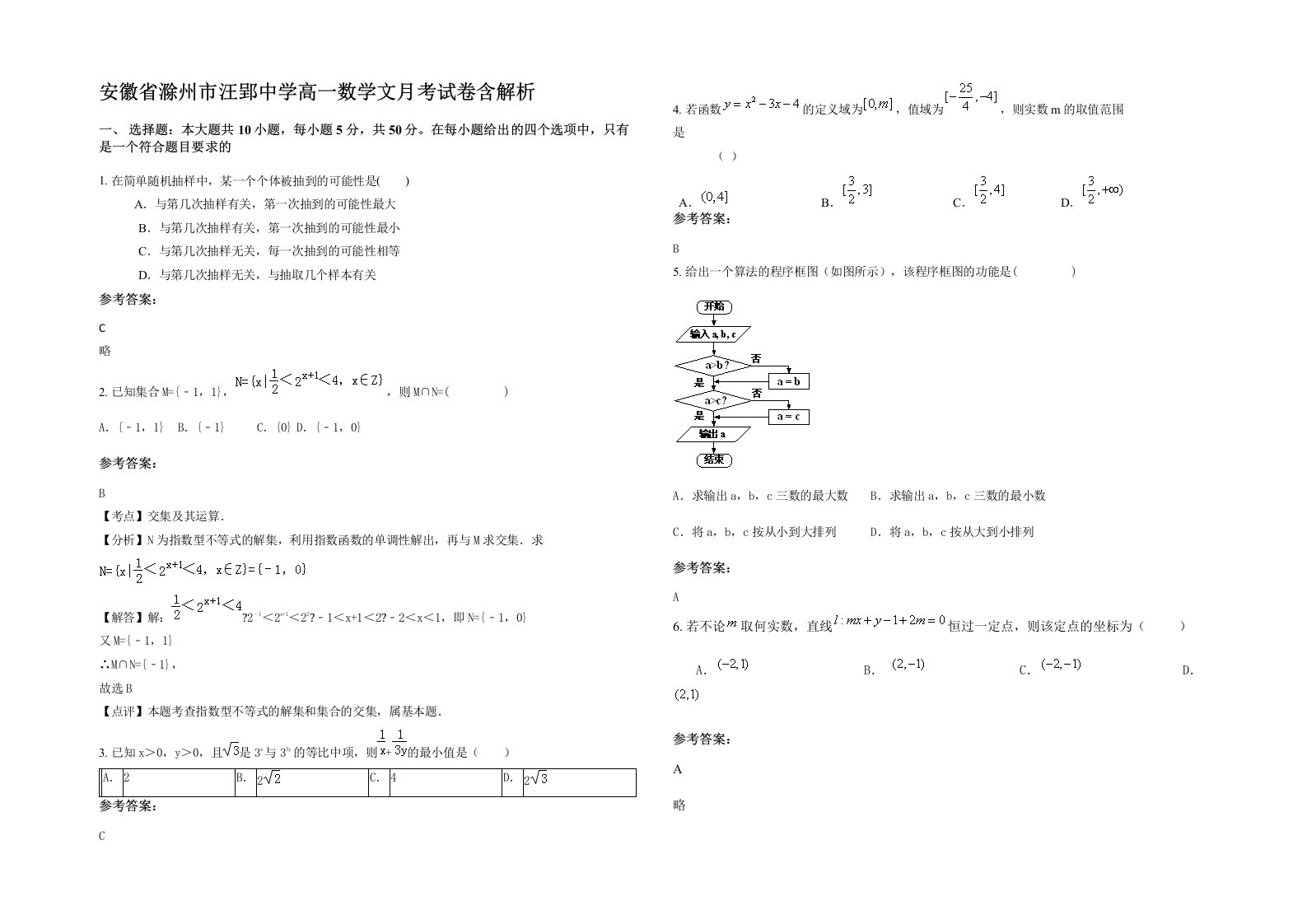 安徽省滁州市汪郢中学高一数学文月考试卷含解析