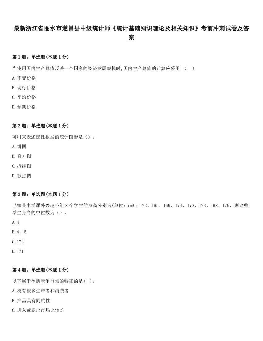 最新浙江省丽水市遂昌县中级统计师《统计基础知识理论及相关知识》考前冲刺试卷及答案