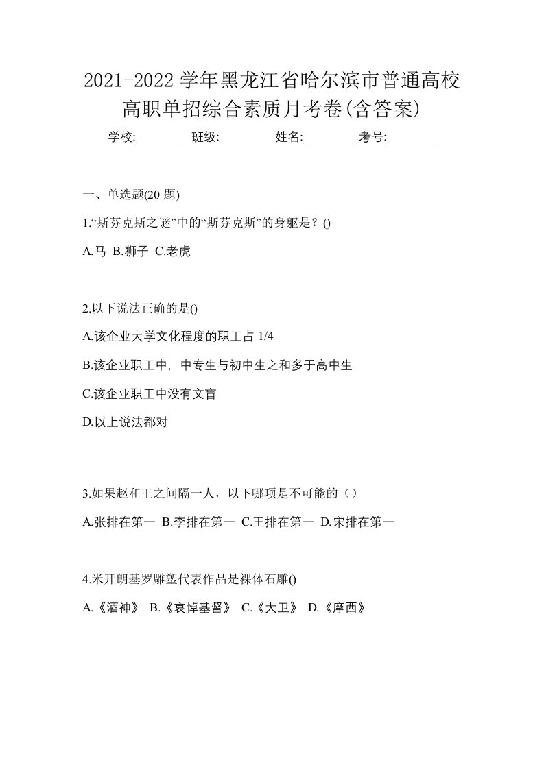 2021-2022学年黑龙江省哈尔滨市普通高校高职单招综合素质月考卷含答案