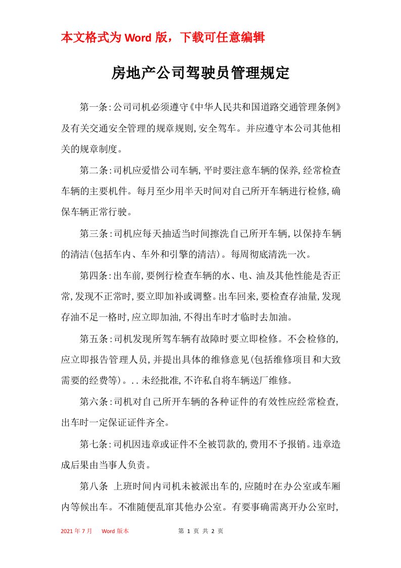 房地产公司驾驶员管理规定