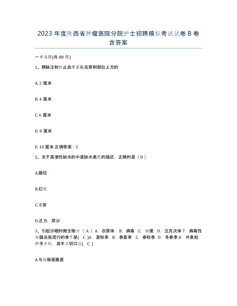 2023年度陕西省肿瘤医院分院护士招聘模拟考试试卷B卷含答案