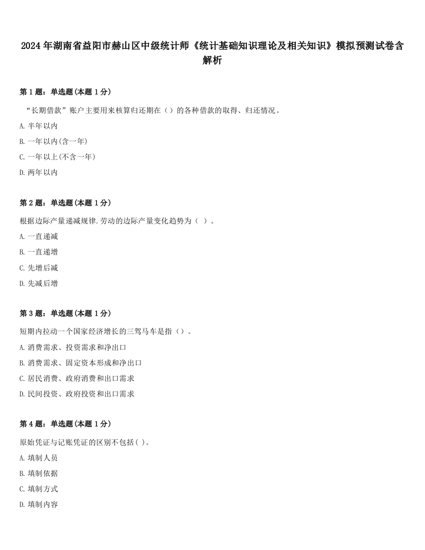 2024年湖南省益阳市赫山区中级统计师《统计基础知识理论及相关知识》模拟预测试卷含解析