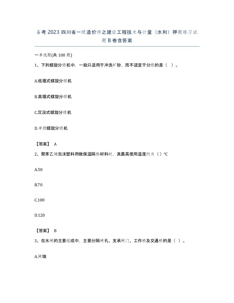 备考2023四川省一级造价师之建设工程技术与计量水利押题练习试题B卷含答案