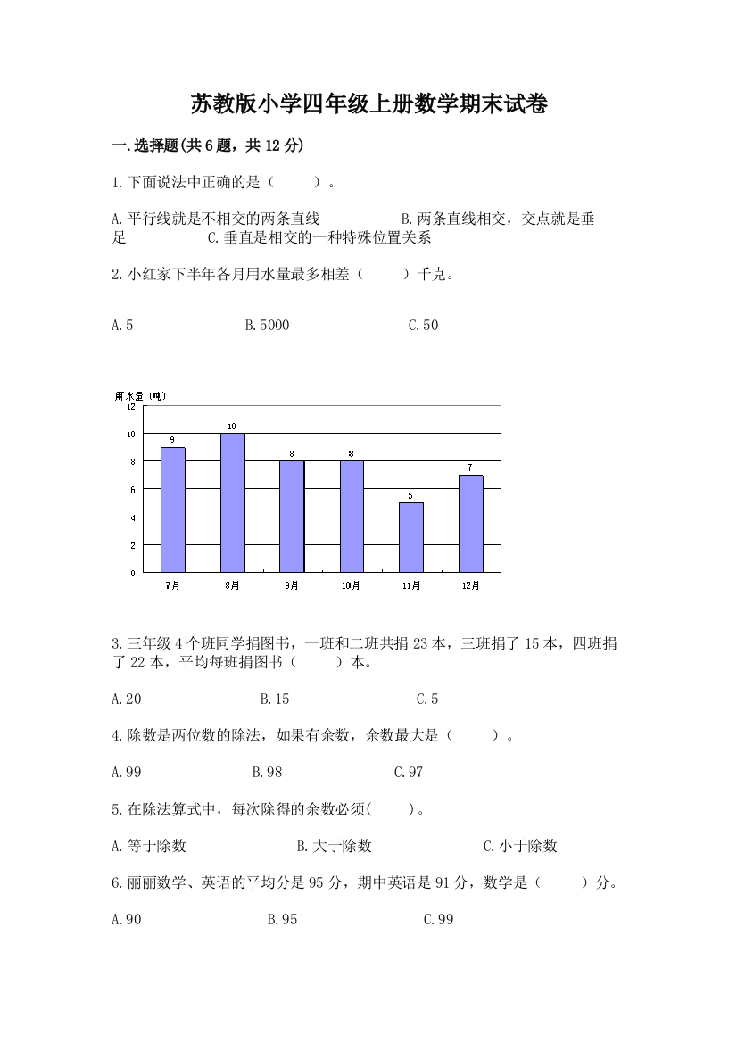 苏教版小学四年级上册数学期末试卷(研优卷)