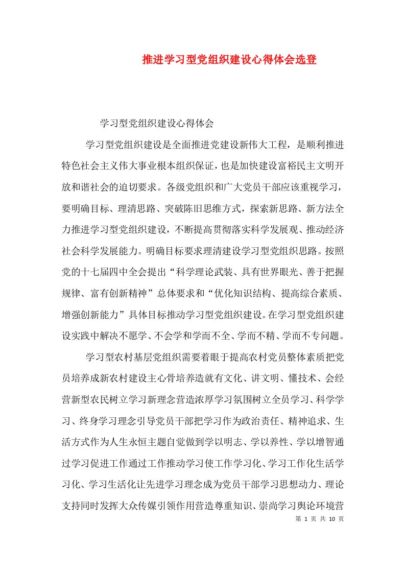 推进学习型党组织建设心得体会选登（一）