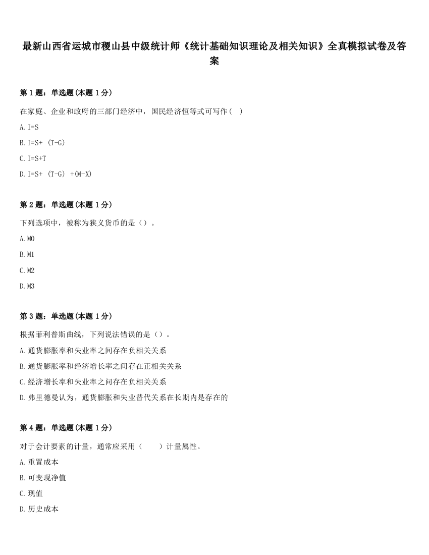 最新山西省运城市稷山县中级统计师《统计基础知识理论及相关知识》全真模拟试卷及答案