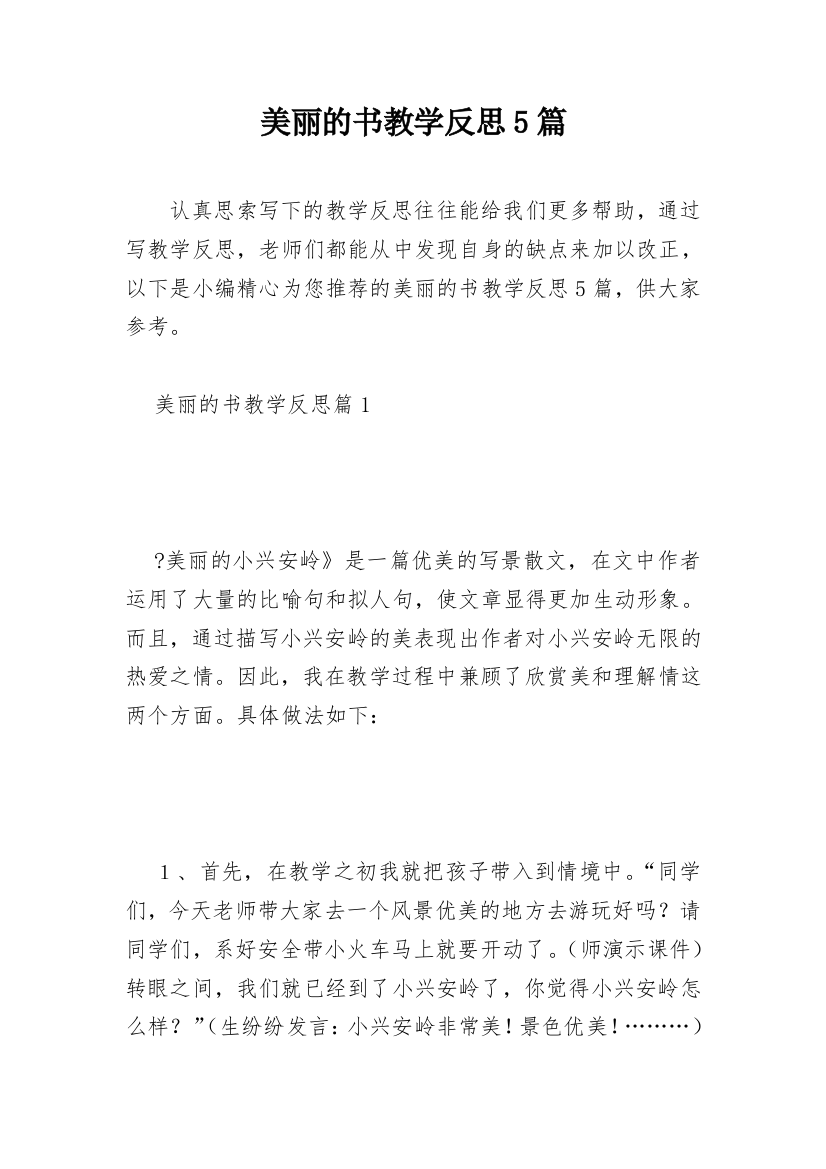 美丽的书教学反思5篇