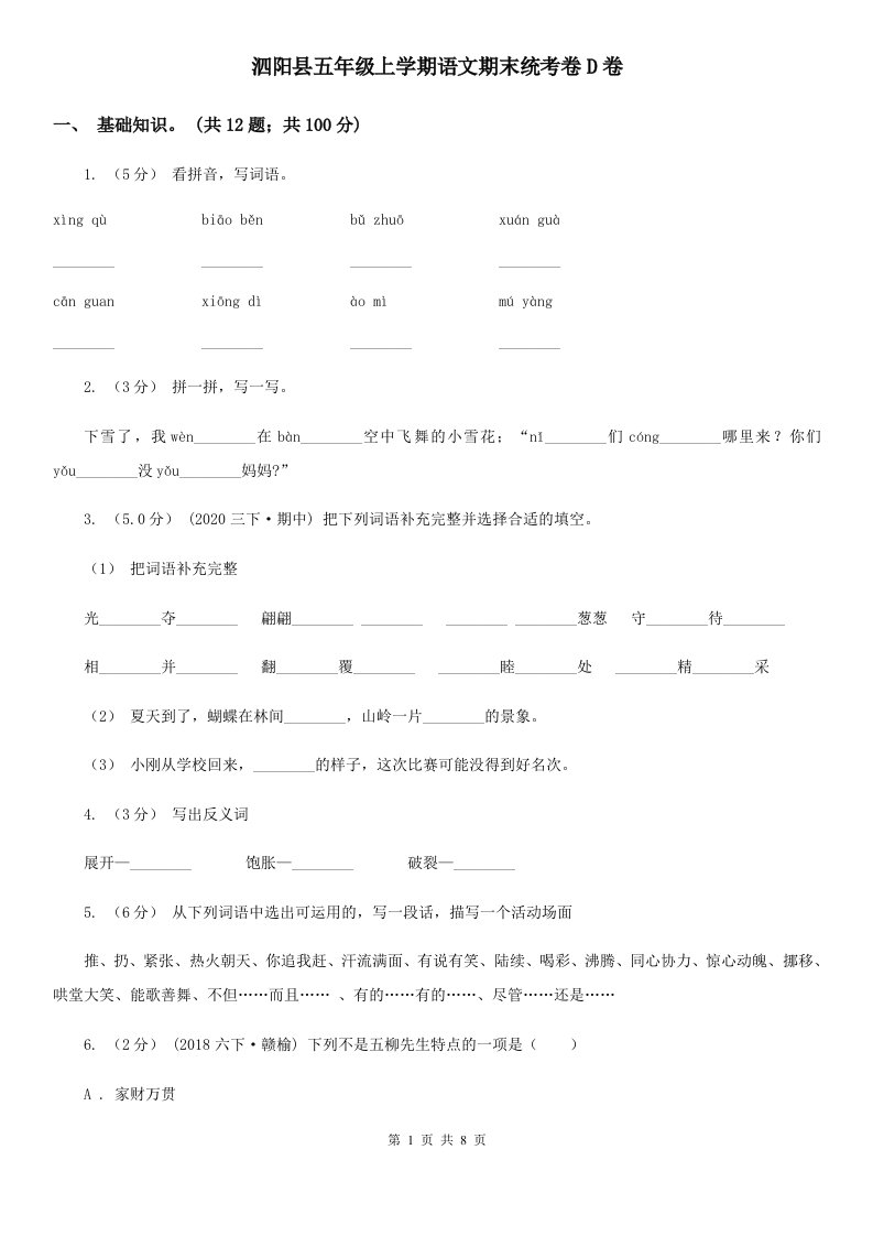 泗阳县五年级上学期语文期末统考卷D卷